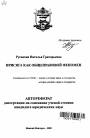 Присяга как общеправовой феномен тема автореферата диссертации по юриспруденции