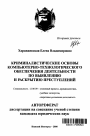 Криминалистические основы компьютерно-технологического обеспечения деятельности по выявлению и раскрытию преступлений тема автореферата диссертации по юриспруденции