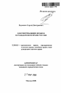 Злоупотребление правом в гражданском праве России тема автореферата диссертации по юриспруденции