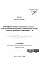 Квалифицированная юридическая помощь - конституционная гарантия судебной защиты прав и свобод человека и гражданина в Российской Федерации тема автореферата диссертации по юриспруденции