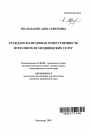 Гражданско-правовая ответственность исполнителя медицинских услуг тема автореферата диссертации по юриспруденции