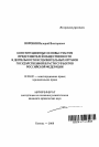 Конституционные основы участия представителей общественности в деятельности исполнительных органов государственной власти субъектов Российской Федерации тема автореферата диссертации по юриспруденции