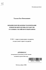 Юридические механизмы трансформации политической системы и государства в условиях российского федерализма тема автореферата диссертации по юриспруденции