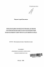 Международные межведомственные договоры Российской Федерации в свете взаимодействия международного и внутригосударственного права тема автореферата диссертации по юриспруденции