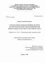 Международные межведомственные договоры Российской Федерации в свете взаимодействия международного и внутригосударственного права тема диссертации по юриспруденции