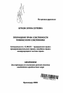 Прекращение права собственности помимо воли собственника тема автореферата диссертации по юриспруденции