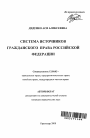 Система источников гражданского права Российской Федерации тема автореферата диссертации по юриспруденции