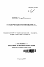 Эстетические основания права тема автореферата диссертации по юриспруденции