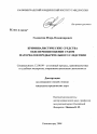 Криминалистические средства обеспечения оценки судом материалов предварительного следствия тема диссертации по юриспруденции