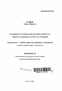 Правовое регулирование как динамическая система: понятие, структура, функции тема автореферата диссертации по юриспруденции