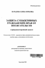 Защита субъективных гражданских прав от посягательств тема автореферата диссертации по юриспруденции