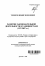 Развитие законодательной деятельности в Таджикистане (1917-2007 гг.) тема автореферата диссертации по юриспруденции