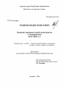 Развитие законодательной деятельности в Таджикистане (1917-2007 гг.) тема диссертации по юриспруденции