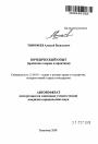 Юридический опыт тема автореферата диссертации по юриспруденции