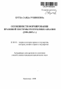 Особенности формирования правовой системы Республики Абхазия тема автореферата диссертации по юриспруденции