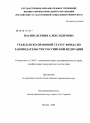 Гражданско-правовой статус фонда по законодательству Российской Федерации тема диссертации по юриспруденции