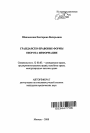 Гражданско-правовые формы оборота информации тема автореферата диссертации по юриспруденции