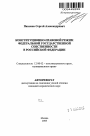 Конституционно-правовой режим федеральной государственной собственности в Российской Федерации тема автореферата диссертации по юриспруденции