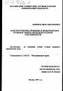 Конституционно-правовая и международно-правовая защита интеллектуальной собственности тема диссертации по юриспруденции