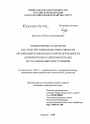 Компьютерные технологии как средство повышения эффективности организации правоохранительной деятельности тема диссертации по юриспруденции