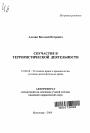 Соучастие в террористической деятельности тема автореферата диссертации по юриспруденции