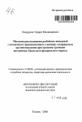 Методика расследования разбойных нападений с незаконным проникновением в жилище, совершаемых организованными преступными группами тема автореферата диссертации по юриспруденции