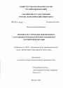 Правовое регулирование добровольного страхования гражданской ответственности в Российской Федерации тема диссертации по юриспруденции