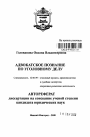 Адвокатское познание по уголовному делу тема автореферата диссертации по юриспруденции