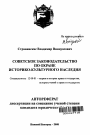 Советское законодательство по охране историко-культурного наследия тема автореферата диссертации по юриспруденции