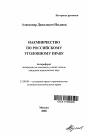 Наемничество по российскому уголовному праву тема автореферата диссертации по юриспруденции