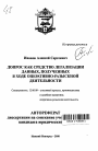 Допрос как средство легализации данных, полученных в ходе оперативно-разыскной деятельности тема автореферата диссертации по юриспруденции