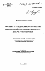 Методика расследования экологических преступлений, совершенных в процессе добычи углеводородов тема автореферата диссертации по юриспруденции