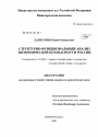 Структурно-функциональный анализ экономической безопасности России тема диссертации по юриспруденции