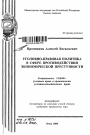 Уголовно-правовая политика в сфере противодействия экономической преступности тема автореферата диссертации по юриспруденции