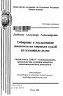 Собирание и исследование доказательств мировым судьей по уголовным делам тема автореферата диссертации по юриспруденции