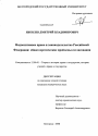 Надпозитивное право и законодательство Российской Федерации: общетеоретические проблемы согласования тема диссертации по юриспруденции