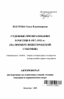 Судебные преобразования в России в 1917-1922 гг. тема автореферата диссертации по юриспруденции