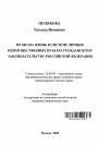 Право на жизнь в системе личных неимущественных прав по гражданскому законодательству Российской Федерации тема автореферата диссертации по юриспруденции