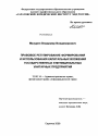 Правовое регулирование формирования и использования капитальных вложений государственных и муниципальных унитарных предприятий тема диссертации по юриспруденции