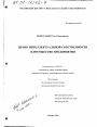 Право интеллектуальной собственности и имущество предприятия тема диссертации по юриспруденции