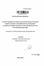 Конституционно-правовые проблемы финансирования избирательных кампаний в представительные (законодательные) органы государственной власти в Российской Федерации тема автореферата диссертации по юриспруденции