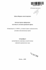 Компьютерная информация как объект уголовно-правовой охраны тема автореферата диссертации по юриспруденции