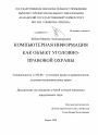 Компьютерная информация как объект уголовно-правовой охраны тема диссертации по юриспруденции