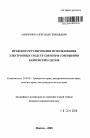 Правовое регулирование использования электронных средств связи при совершении банковских сделок тема автореферата диссертации по юриспруденции