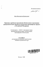 Правовые проблемы применения обязательного страхования гражданской ответственности владельцев транспортных средств в Российской Федерации тема автореферата диссертации по юриспруденции