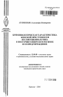 Криминологическая характеристика женской преступности несовершеннолетних в Восточно-Сибирском регионе и ее предупреждение тема автореферата диссертации по юриспруденции