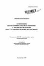 Компетенция уполномоченных по правам человека в Российской Федерации тема автореферата диссертации по юриспруденции