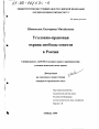 Уголовно-правовая охрана свободы совести в России тема диссертации по юриспруденции