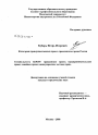 Категория преимущественных прав в гражданском праве России тема диссертации по юриспруденции