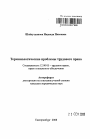 Терминологические проблемы трудового права тема автореферата диссертации по юриспруденции